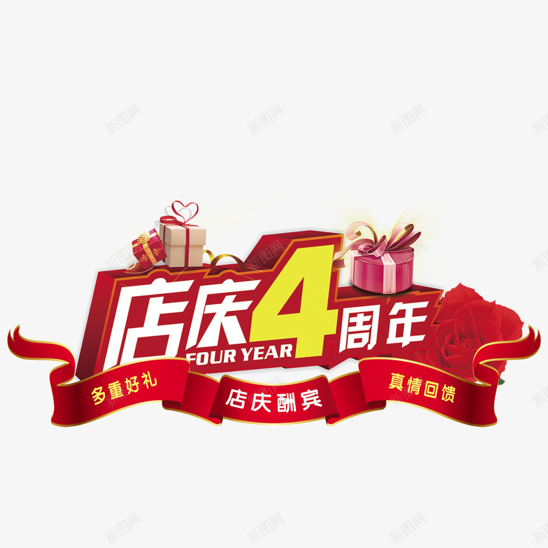 店庆4周年吊旗png免抠素材_新图网 https://ixintu.com 吊旗 平面设计 店庆 店庆4周年