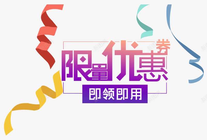 限量优惠券即领即用png免抠素材_新图网 https://ixintu.com 优惠券 彩带 彩色 限量