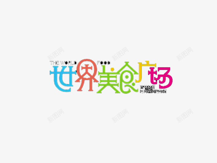 字体png免抠素材_新图网 https://ixintu.com 食界美食广场七彩色调活泼