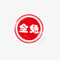 全免字样文件素材