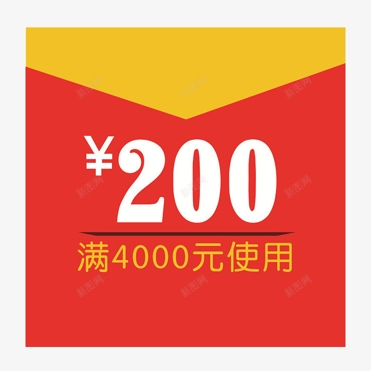 200元代金券png_新图网 https://ixintu.com 200元代金券 优惠 商家 宣传 广告