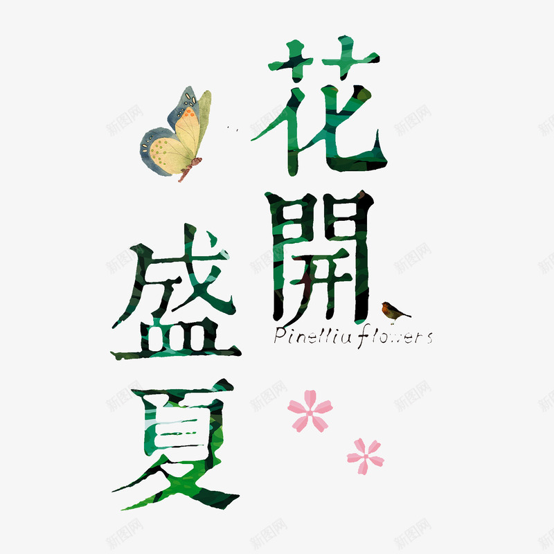 花开盛夏艺术字png免抠素材_新图网 https://ixintu.com 夏天 绿色 艺术字 花开盛夏 花朵 蝴蝶