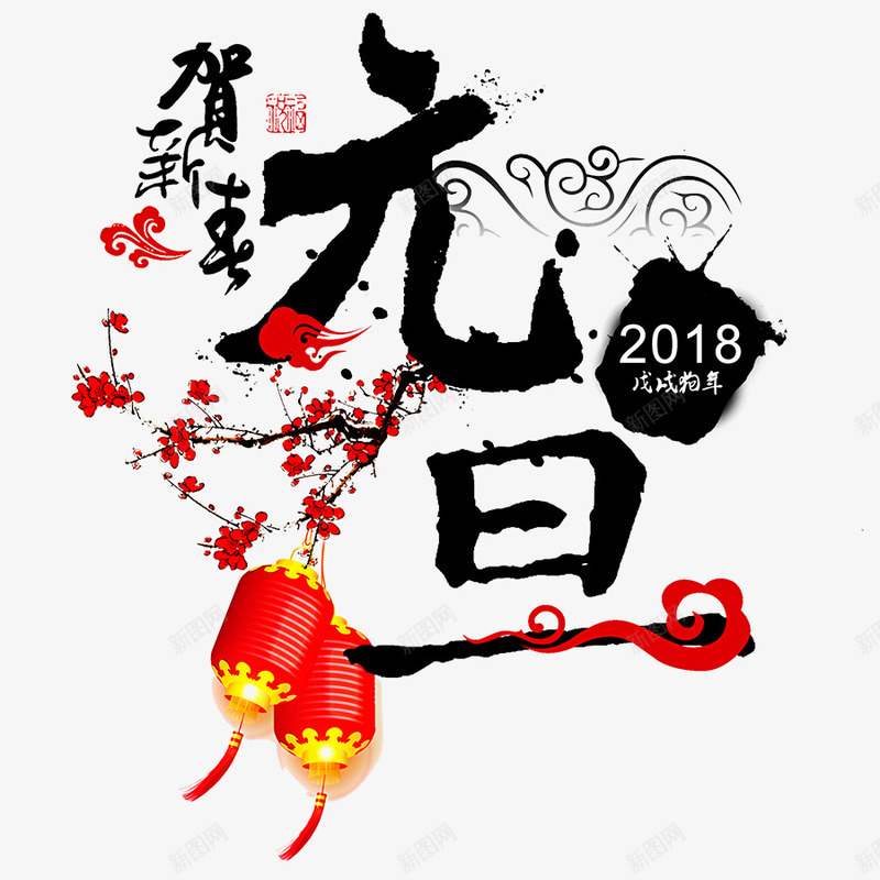 2018元旦png免抠素材_新图网 https://ixintu.com 2018 png图形 png装饰 元旦 艺术字 装饰