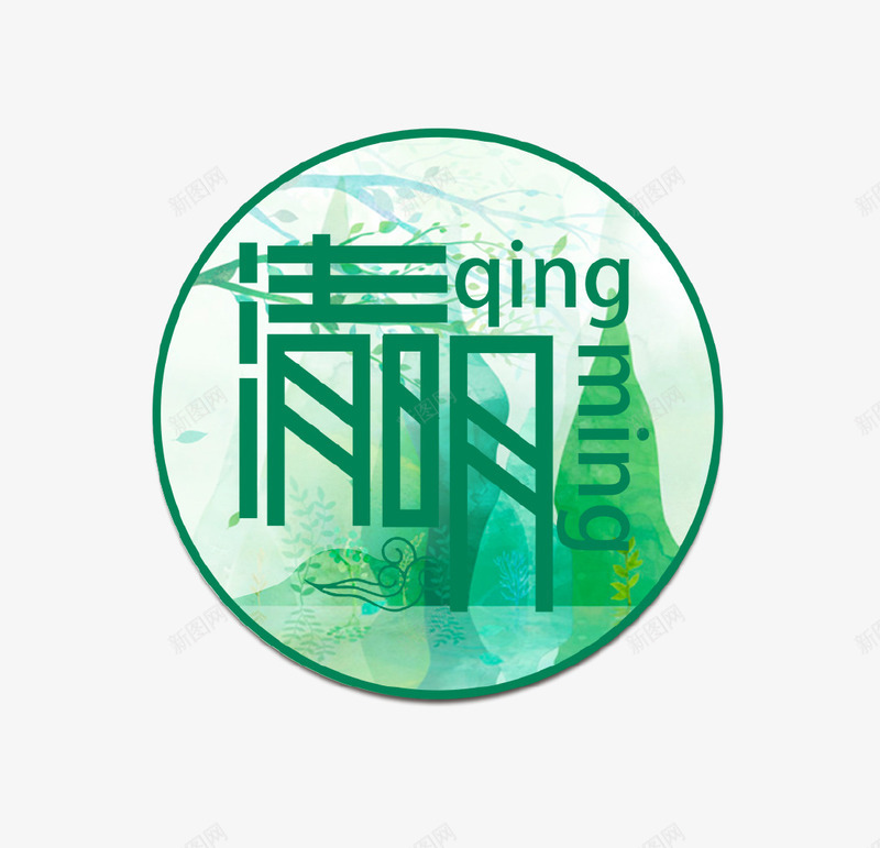 绿色创意清明图标psd_新图网 https://ixintu.com 中国传统节日 图标 清明 清明节 绿色 节日