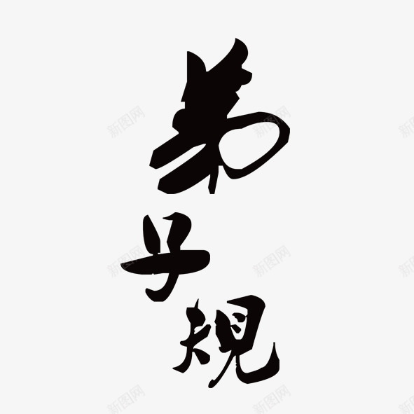 弟子规古风字体png免抠素材_新图网 https://ixintu.com 古风字体 弟子规