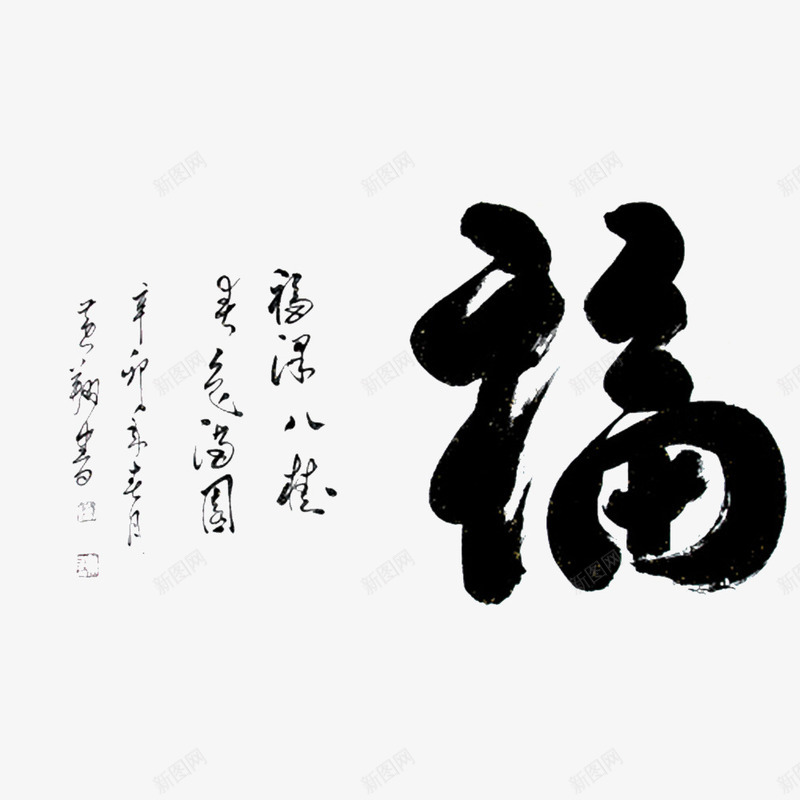 福字福字png免抠素材_新图网 https://ixintu.com 幸福美好 福字 福字印章 福气 黑色福