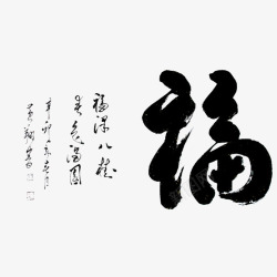 幸福美好福字福字高清图片