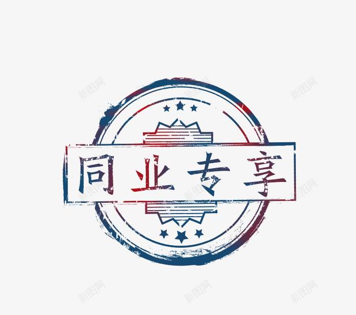 同业专享标签psd免抠素材_新图网 https://ixintu.com 印章 同业专享标签 角标