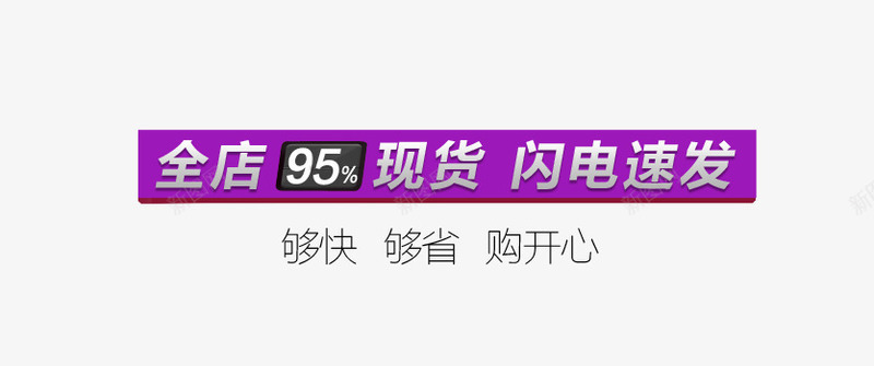 闪电速发紫色边框png免抠素材_新图网 https://ixintu.com 够快 够省 购开心 闪电速发紫色边框