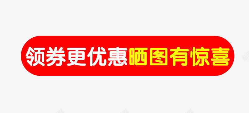 领券更优惠晒图有惊喜png免抠素材_新图网 https://ixintu.com 主图素材 促销文案 免费下载 晒图有惊喜 白色字体 领券更优惠