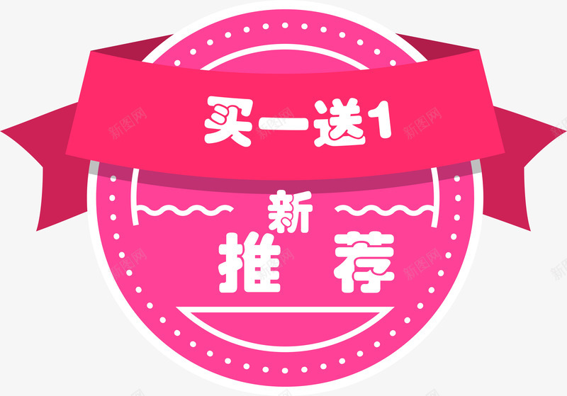 粉色卡通促销标签png免抠素材_新图网 https://ixintu.com 七夕节 买一送一 促销标签 卡通 圆形 粉色
