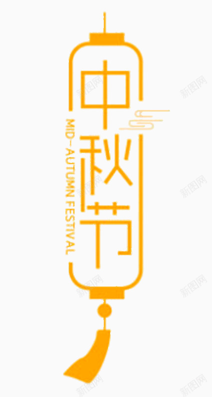 中秋节灯笼小挂件png免抠素材_新图网 https://ixintu.com 中秋节 挂件 灯笼 黄色