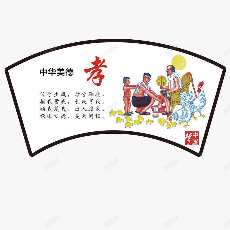 中华美德孝道文化png免抠素材_新图网 https://ixintu.com 中华美德 中国传统 孝道文化 孝顺父母 孟子 尊老爱幼