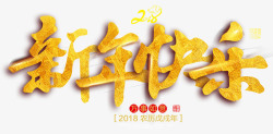 黄色立体艺术字20182018新年快乐金色立体艺术字高清图片