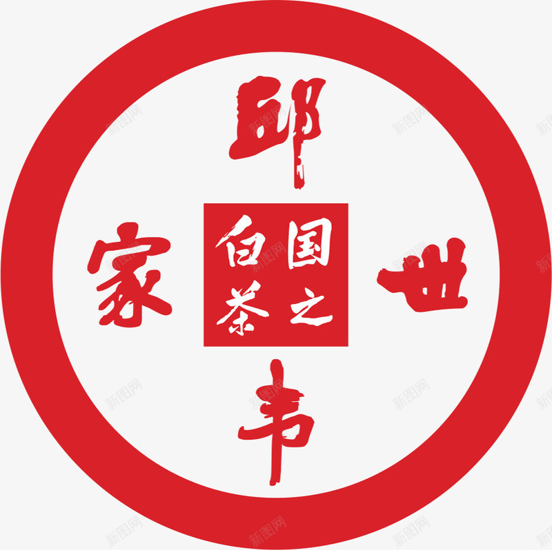 邱书世家logo图标png_新图网 https://ixintu.com logo 刻字 印章