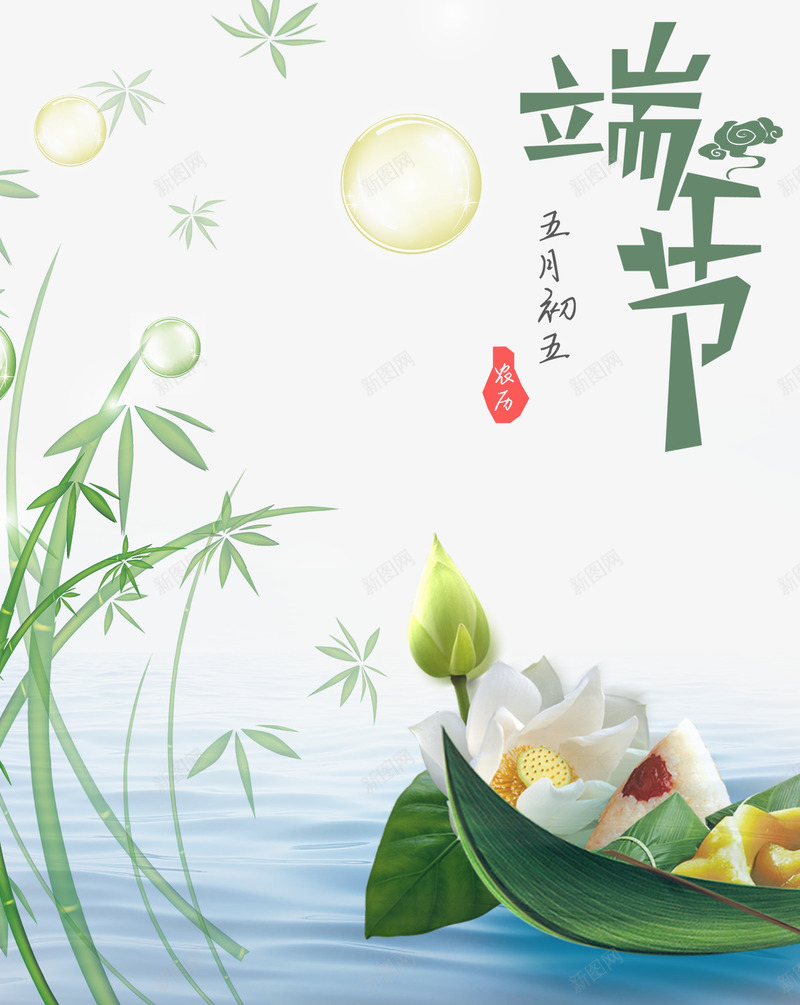 端午节png免抠素材_新图网 https://ixintu.com 合成 字 气泡 端午 竹子 粽子 船 龙舟