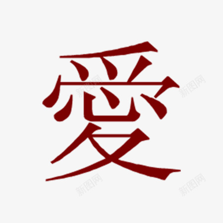 情人爱情艺术文字png免抠素材_新图网 https://ixintu.com 情人 文字 爱情 艺术