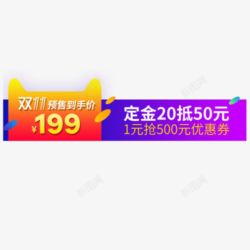 双11预售png免抠素材_新图网 https://ixintu.com 优惠促销 优惠劵 双十一 淘宝降价 设计标签 预售活动