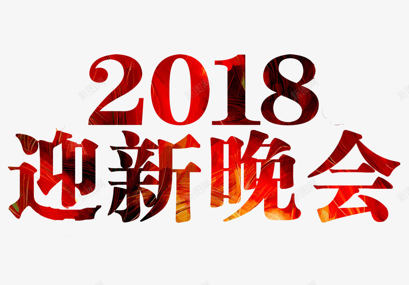 手绘2018迎新晚会艺术字png免抠素材_新图网 https://ixintu.com 创意文字 卡通 文字排版 新年 新年设计 汇演