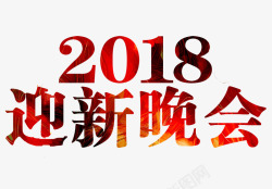 新年汇演手绘2018迎新晚会艺术字高清图片
