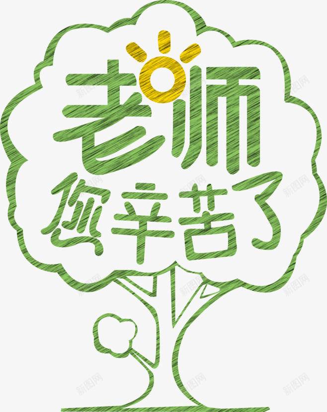 教师节的主题文字png免抠素材_新图网 https://ixintu.com 教师 教师节 老师 老师辛苦了