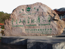 云台山国家地质公园石头门素材
