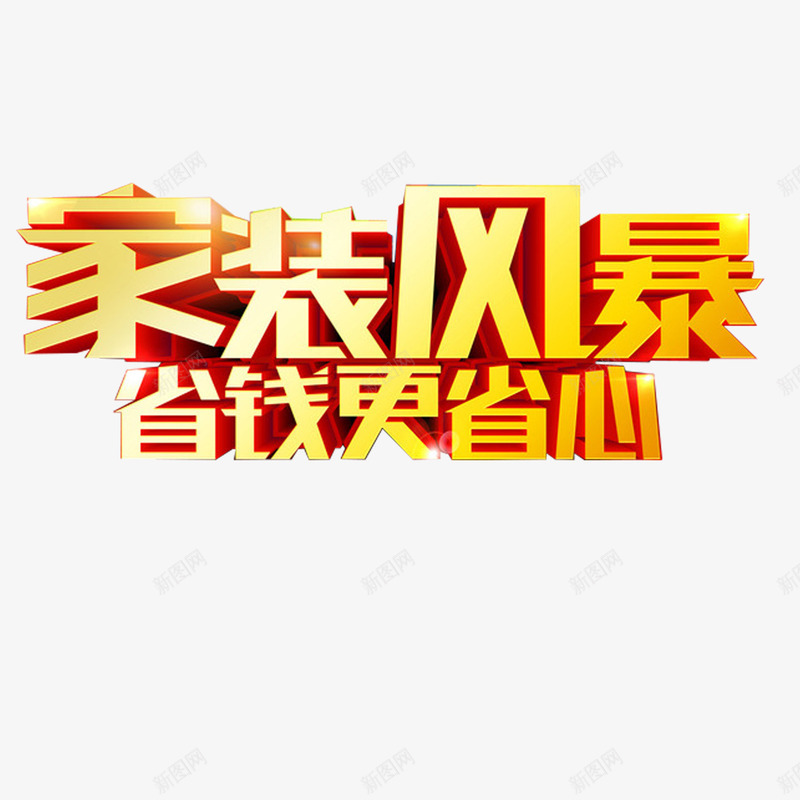 家装艺术字png免抠素材_新图网 https://ixintu.com 家装 家装促销 家装广告 立体字 艺术字 装修