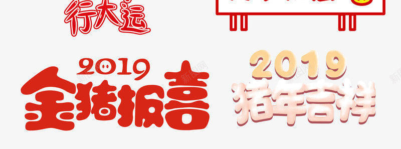 11种猪年大吉字体psd免抠素材_新图网 https://ixintu.com 11种 字体 新年 猪年大吉