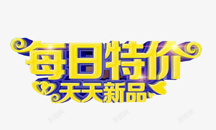 每日特价天天新品png免抠素材_新图网 https://ixintu.com 优惠活动 促销 每日特价 特价