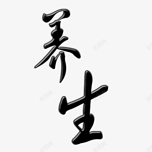 艺术字体养生png免抠素材_新图网 https://ixintu.com 健康 养生 艺术体 艺术字 身体