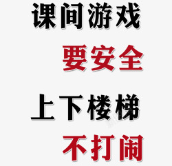 学校安全课间拒绝打闹素材