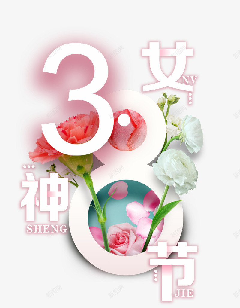 38女神节女王节psd免抠素材_新图网 https://ixintu.com 38 女王节 女神节 妇女节