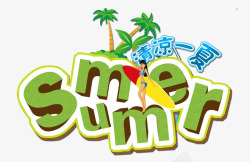 七月英文清凉summer艺术字高清图片