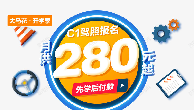 APP驾校广告条图标png_新图网 https://ixintu.com APP驾校广告条免费下载 C1驾照 banner 优惠 分期 图标 学车 汽车 活动 考驾照 驾校