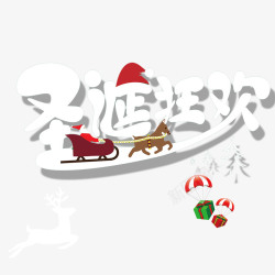 艺术字汉字圣诞狂欢高清图片