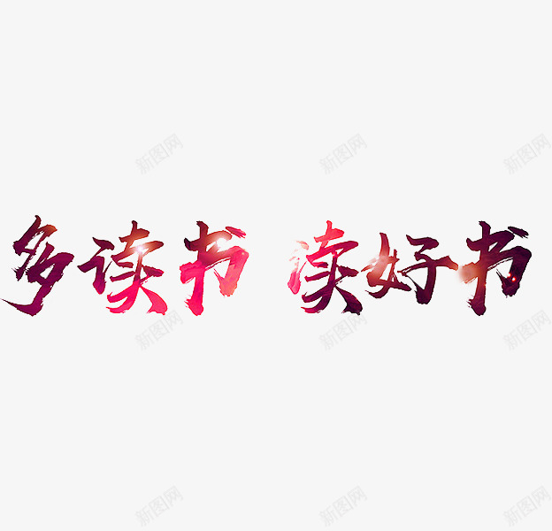 多读书读好书png免抠素材_新图网 https://ixintu.com 多读书读好书 学习 知识 艺术字 读书