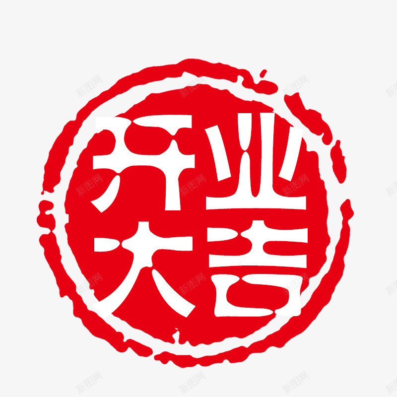 可修改印章psd免抠素材_新图网 https://ixintu.com PSD 可修改印章 圆形印章 红色 装饰