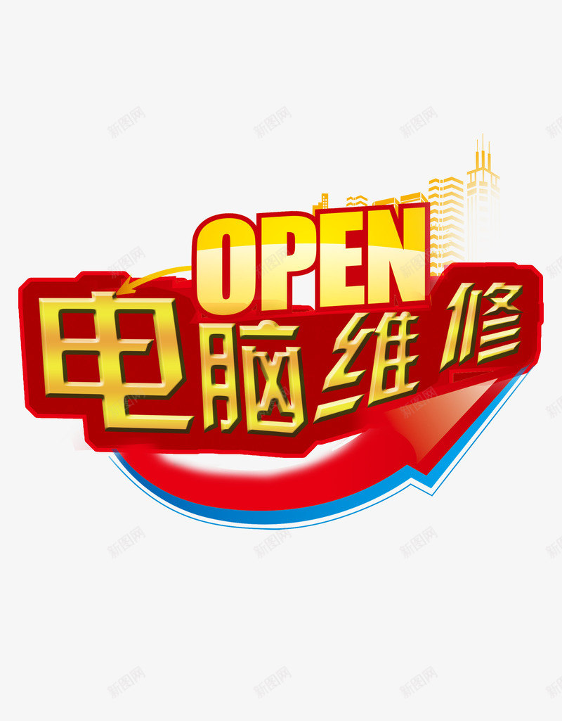 电脑维修png免抠素材_新图网 https://ixintu.com open 卡通 电脑维修 电脑维修宣传单 箭头 红色 维护中 艺术字 英文