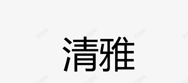 清雅古印章矢量图eps免抠素材_新图网 https://ixintu.com 卡通图案 印章 古印章 盖章效果 矢量图