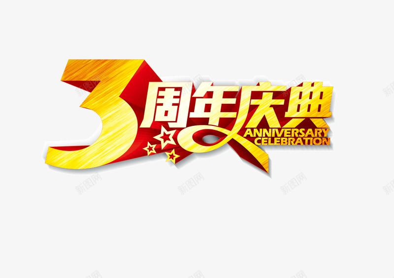 3周年庆典png免抠素材_新图网 https://ixintu.com 3周年 周年庆 庆典