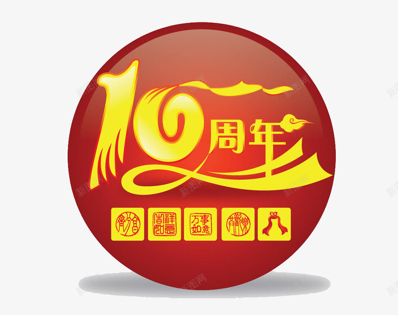 10周年圆形图标png_新图网 https://ixintu.com 10周年 logo 周年 圆形