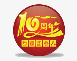 10周年LOGO10周年圆形图标高清图片