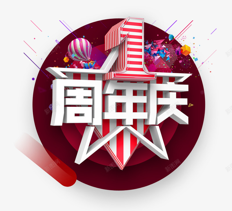 1周年庆png免抠素材_新图网 https://ixintu.com 周年庆 字体 庆典 欢乐