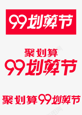 划算节官方logo图标图标