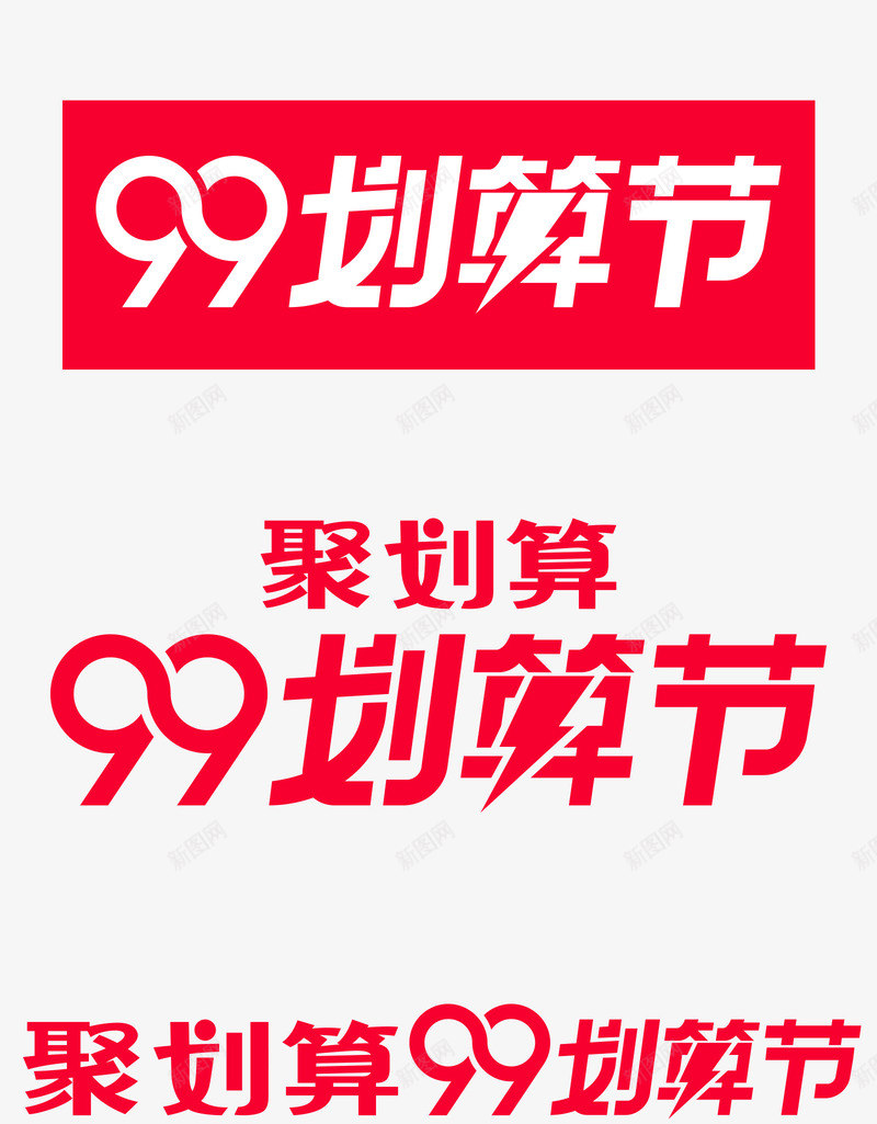 划算节官方logo图标png_新图网 https://ixintu.com 99大促 划算节 天猫 天猫logo 官方logo 淘宝活动