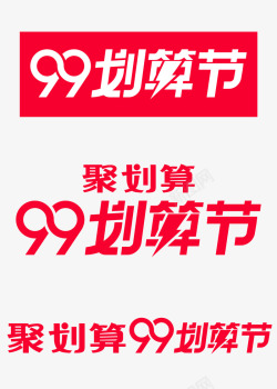 99天猫酒水节划算节官方logo图标高清图片