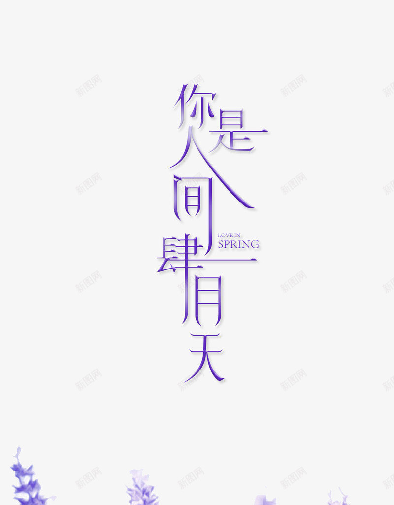 艺术字你是人间四月天png免抠素材_新图网 https://ixintu.com 你是人间四月天 分层文件 唯美 四月图 小清新 手机启动页 手机壁纸 海报 紫色 艺术字 薰衣草