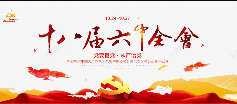 十八届六中全会png免抠素材_新图网 https://ixintu.com 团结 开会 祖国 聚会