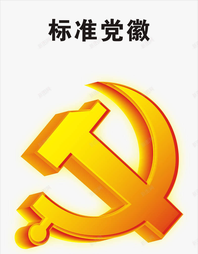 不同时期的党徽图片图片