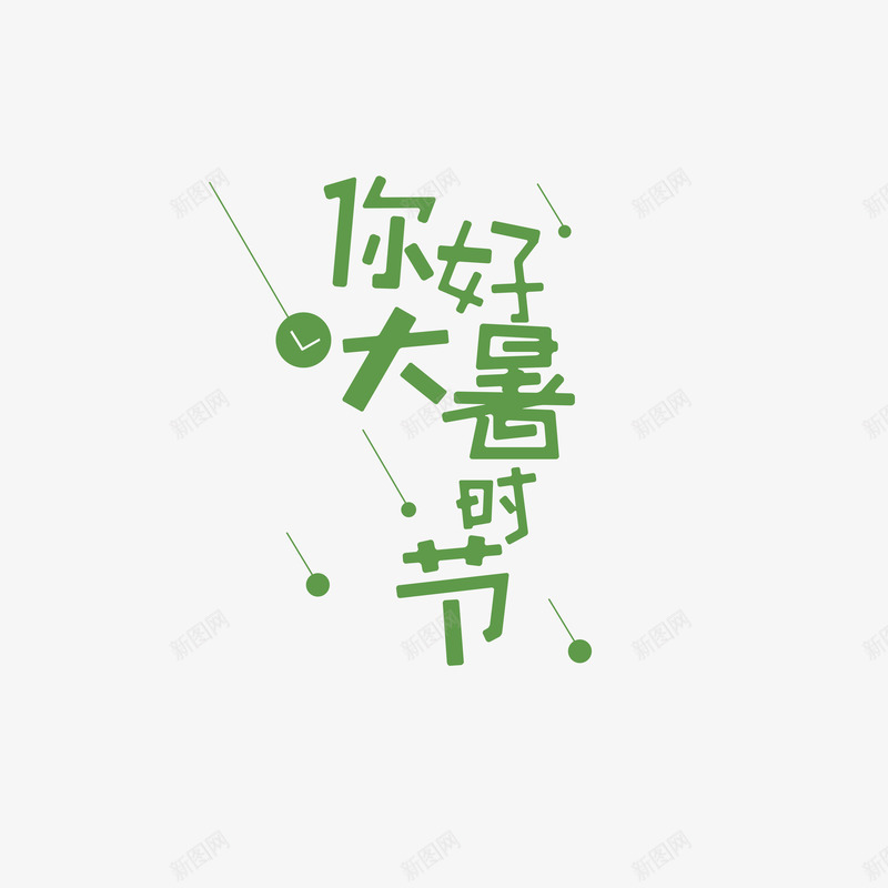 你好大暑时节psd免抠素材_新图网 https://ixintu.com 你好大暑时节 大暑 字体排版 斜线元素 节气